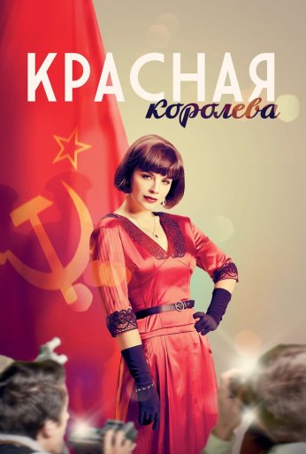Красная королева (2015) онлайн бесплатно